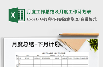 2021年月度工作總結(jié)及月度工作計(jì)劃表免費(fèi)下載
