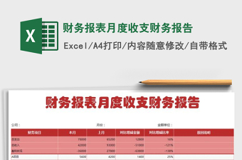 2021年財(cái)務(wù)報(bào)表月度收支財(cái)務(wù)報(bào)告