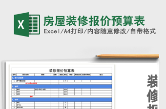 2021准修报价预算表