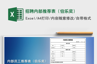 2021年招聘内部推荐表（伯乐奖）