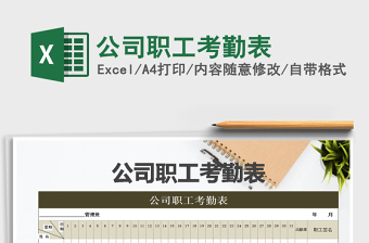 2021年公司職工考勤表