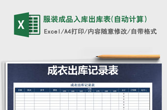 2021年服裝成品入庫出庫表(自動計算）