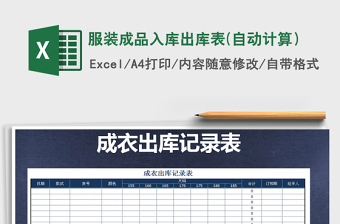 2021年服裝成品入庫(kù)出庫(kù)表(自動(dòng)計(jì)算）