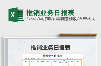 2021年推銷業(yè)務(wù)日報表
