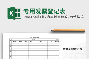 2021年專用發(fā)票登記表