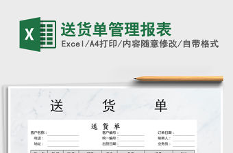 2021年送貨單管理報表