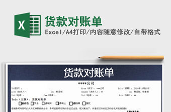 2021年貨款對賬單