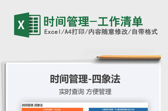 2021年時間管理-工作清單