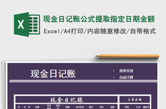 2021年現金日記賬公式提取指定日期金額