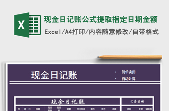 2021年現(xiàn)金日記賬公式提取指定日期金額