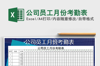 2021年公司員工月份考勤表