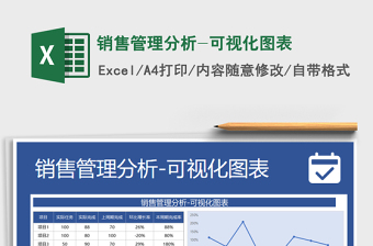 可视化销售分析管理表Excel模板