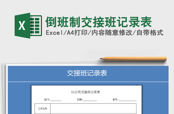 2021年倒班制交接班記錄表免費下載