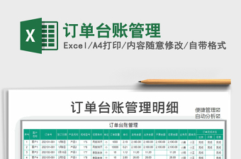2021年訂單臺賬管理