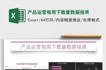 2021年產(chǎn)品運營每周量數(shù)據(jù)報表免費下載