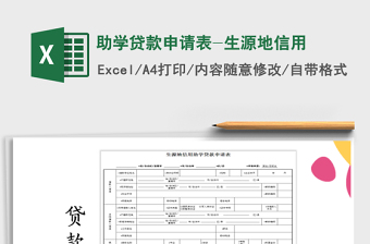 信用助学贷款申请表