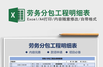2021年勞務分包工程明細表免費下載