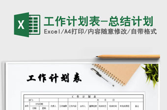 2021年工作計劃表-總結計劃