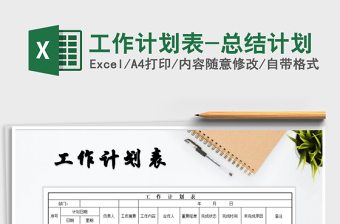 2021年工作計(jì)劃表-總結(jié)計(jì)劃