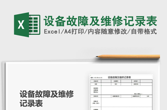 2021年設(shè)備故障及維修記錄表