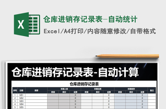 2021年倉庫進(jìn)銷存記錄表-自動統(tǒng)計(jì)