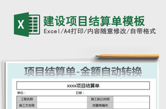 2021年建設項目結算單模板