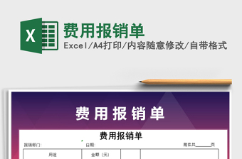 2021年費(fèi)用報(bào)銷單