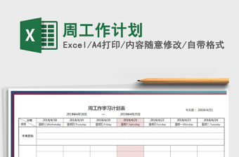 2021年周工作計(jì)劃