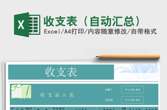 2021年收支表（自動匯總）