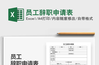 2021年員工辭職申請表