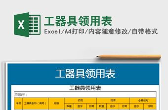 2021年工器具領(lǐng)用表