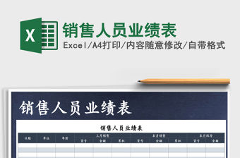 2021年銷售人員業績表