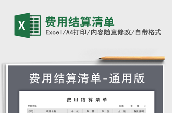 2021年費用結(jié)算清單