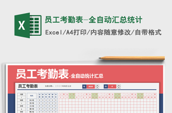 2021年员工考勤表-全自动汇总统计