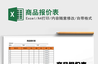 2021年商品報(bào)價(jià)表