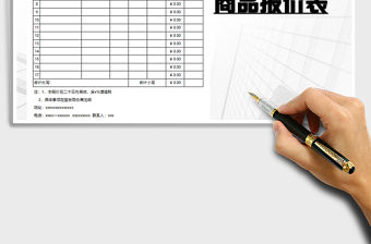 2021年商品報(bào)價(jià)表