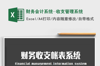 2021年财务会计系统-收支管理系统