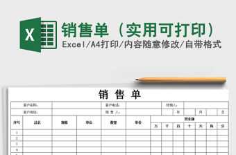 2021年銷售單（實用可打印）
