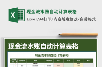 2021年現(xiàn)金流水賬自動計算表格