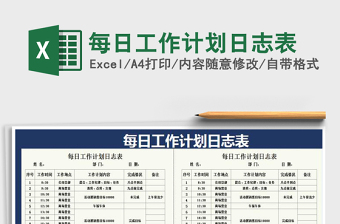 2021年每日工作計劃日志表