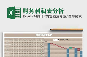 2021年財(cái)務(wù)利潤表分析