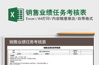 2021年銷售業(yè)績(jī)?nèi)蝿?wù)考核表