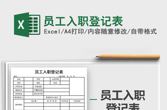 2021年員工入職登記表免費下載