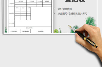 2021年員工入職登記表免費下載