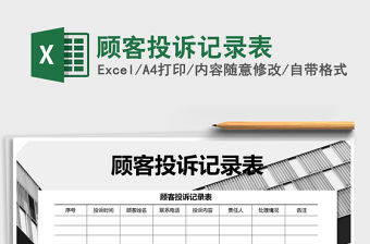 2021年顧客投訴記錄表免費(fèi)下載