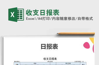 2021年收支日?qǐng)?bào)表