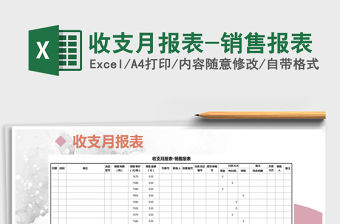 2021年收支月報表-銷售報表