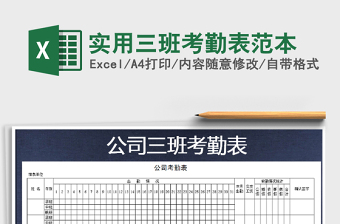 2021年實用三班考勤表范本