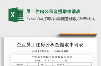 2021年員工住房公積金提取申請(qǐng)表