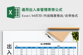 2021年通用出入庫管理表帶公式